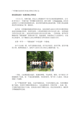 团队拓展训练感想怎么写范文