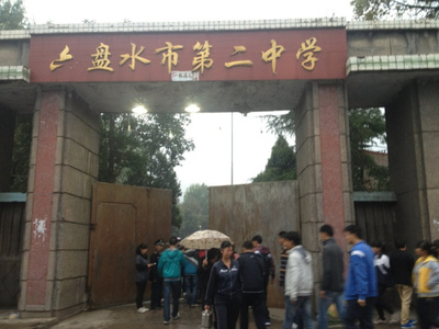 六枝二中拓展训练班